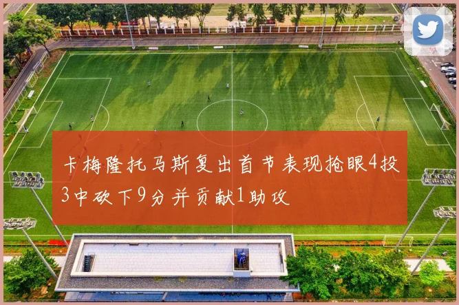 卡梅隆托马斯复出首节表现抢眼4投3中砍下9分并贡献1助攻
