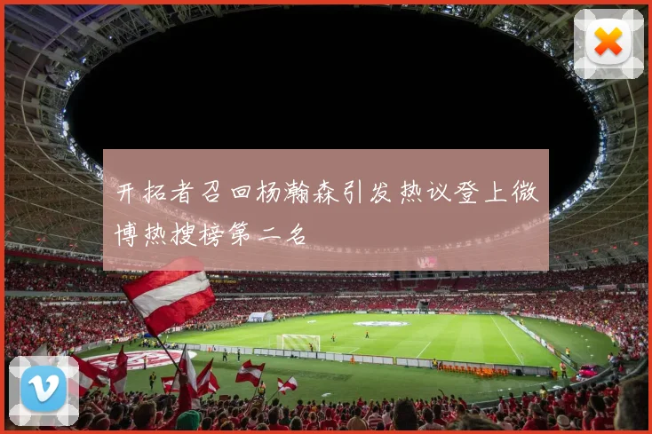 开拓者召回杨瀚森引发热议登上微博热搜榜第二名