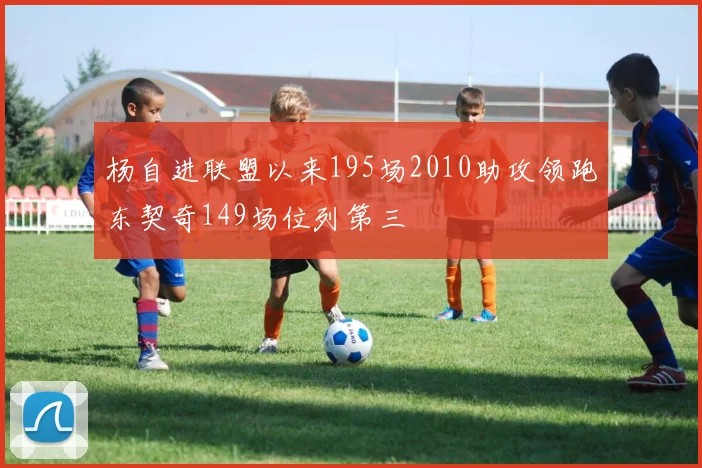 杨自进联盟以来195场2010助攻领跑东契奇149场位列第三