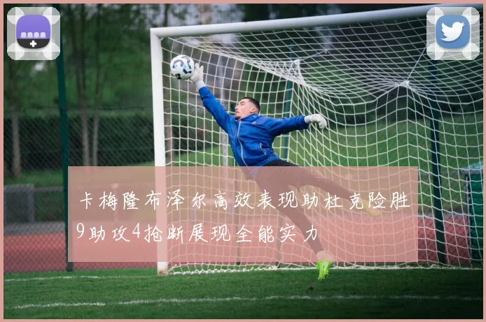 卡梅隆布泽尔高效表现助杜克险胜9助攻4抢断展现全能实力
