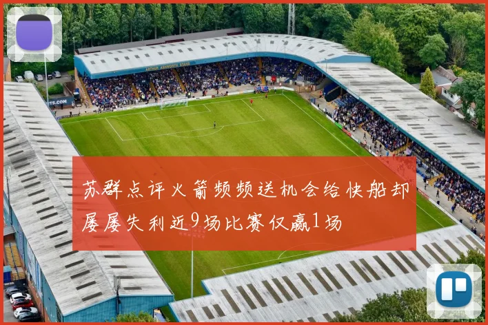 苏群点评火箭频频送机会给快船却屡屡失利近9场比赛仅赢1场