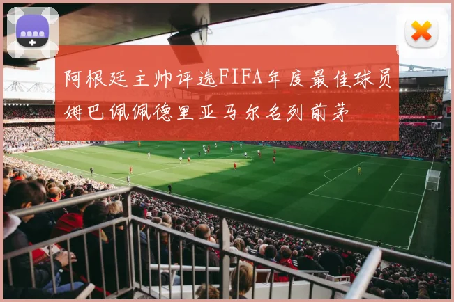 阿根廷主帅评选FIFA年度最佳球员姆巴佩佩德里亚马尔名列前茅