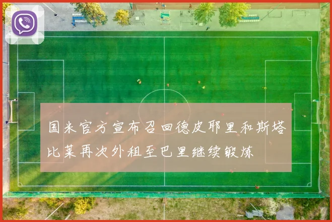 国米官方宣布召回德皮耶里和斯塔比莱再次外租至巴里继续锻炼
