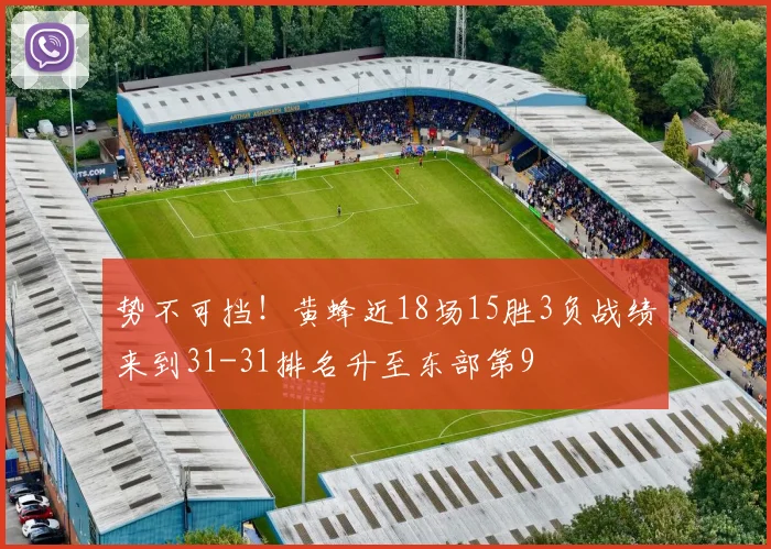 势不可挡！黄蜂近18场15胜3负战绩来到31-31排名升至东部第9